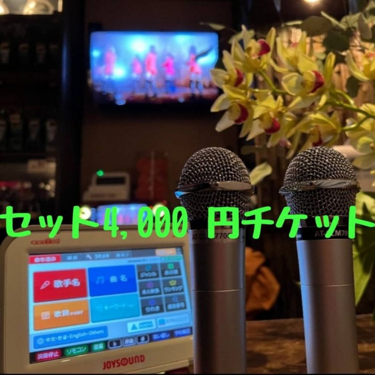 セット4,000円チケット