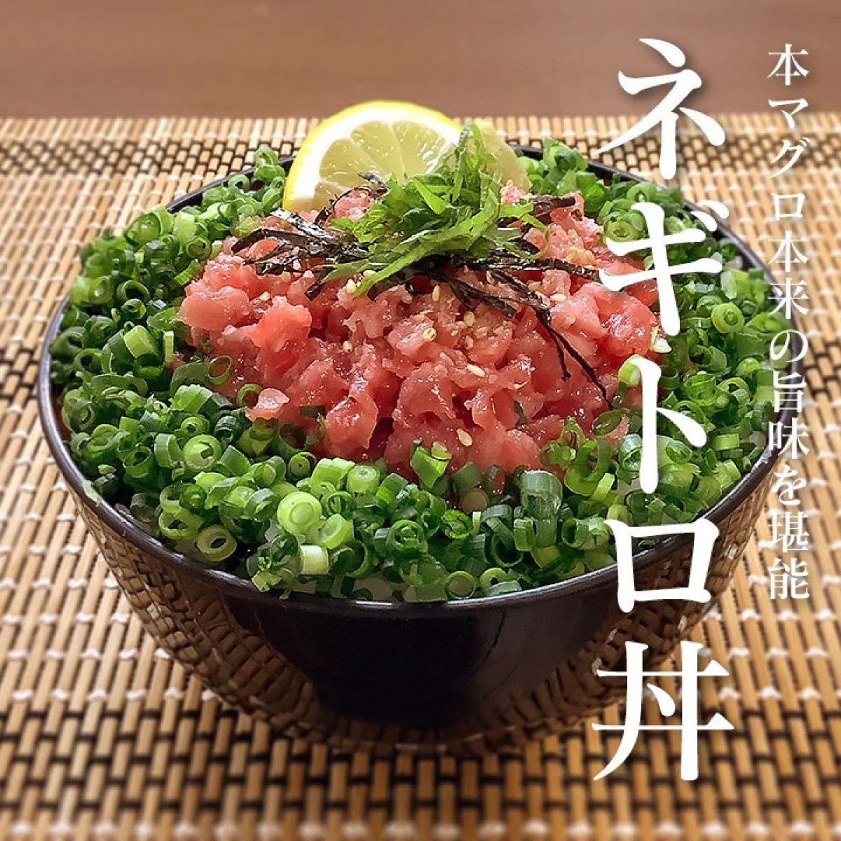国産の本マグロを使った高級ネギトロ丼 (とろ身)100g