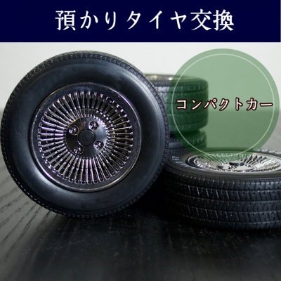 【現地払い限定】コンパクトカー｜預かりタイヤ交換4本
