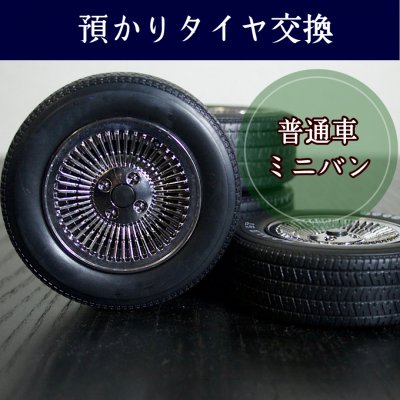 【現地払い限定】普通車･ミニバン｜預かりタイヤ交換4本