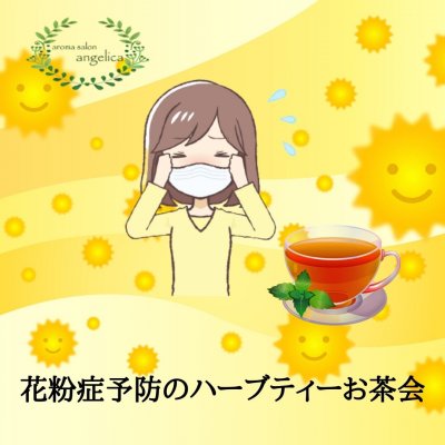 オンライン　【お茶会のお誘い】花粉症予防のハーブティーお茶会　アロマサロンアンジェリカ