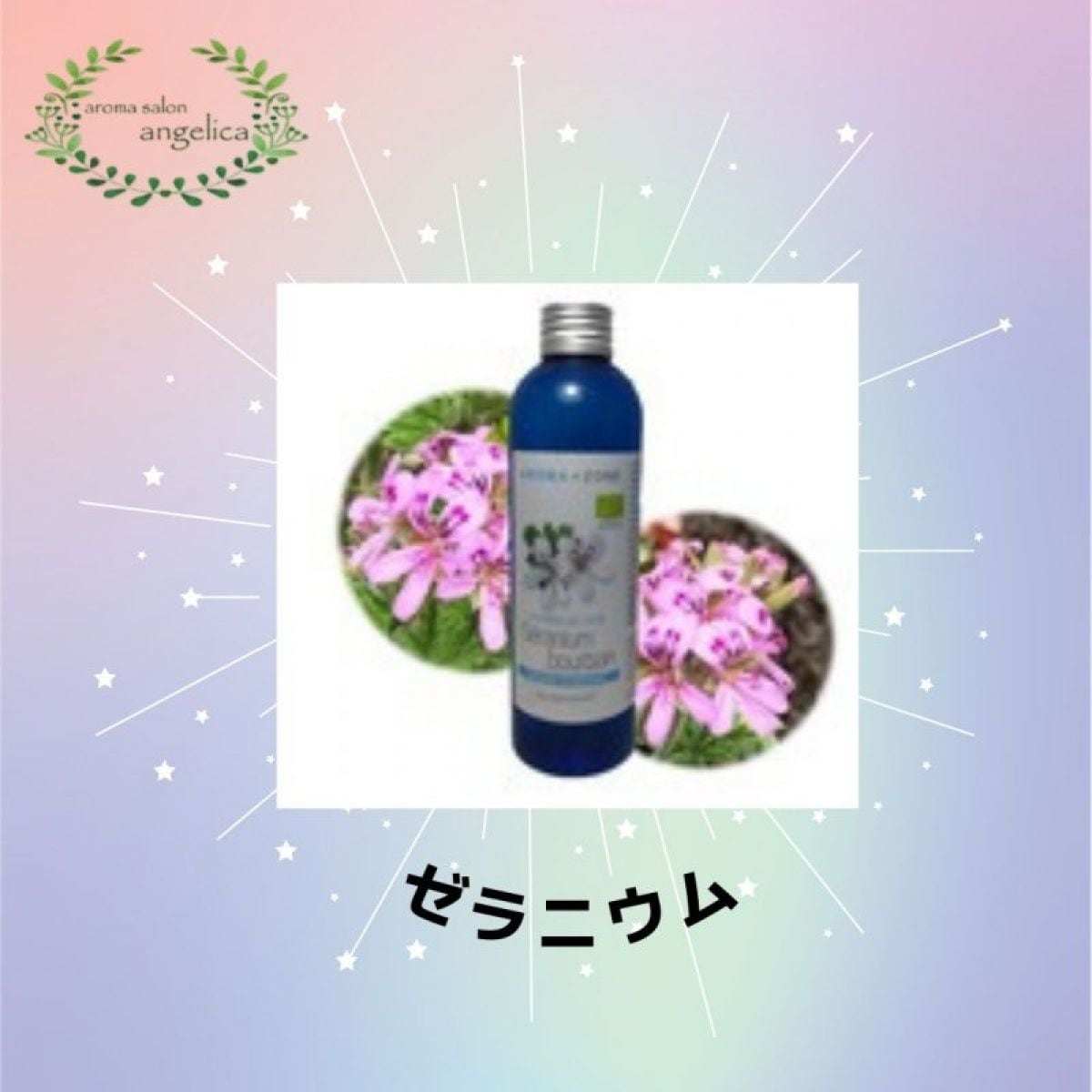 アロマゾーン　（ゼラニウム）ハーブウォーター　200ml　オーガニック