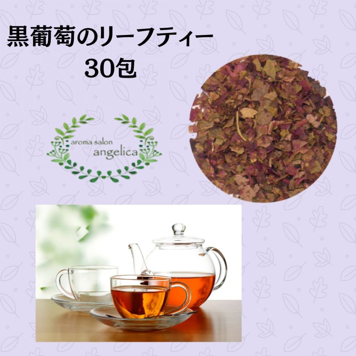 まるでワインのような黒葡萄のリーフティー30包