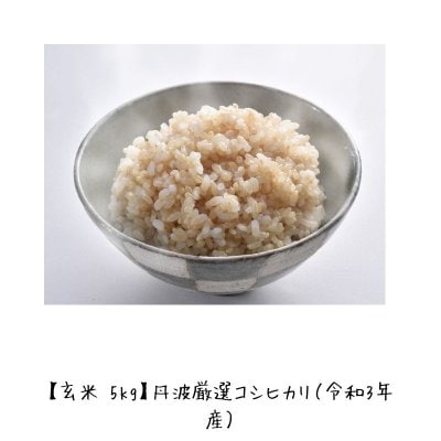 【玄米5ｋｇ】丹波で厳選した美味しいコシヒカリ（令和3年産）