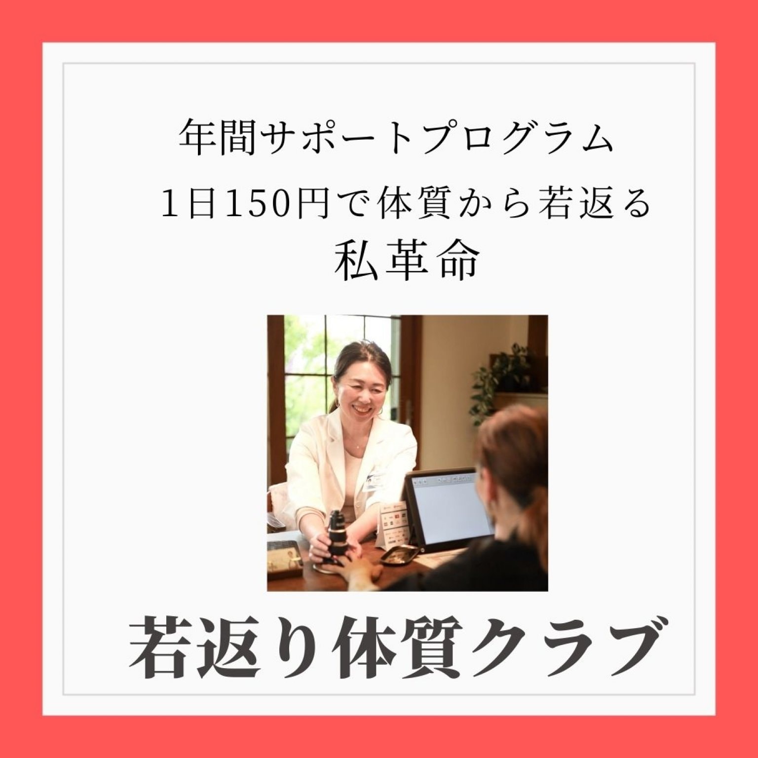 若返り体質クラブ