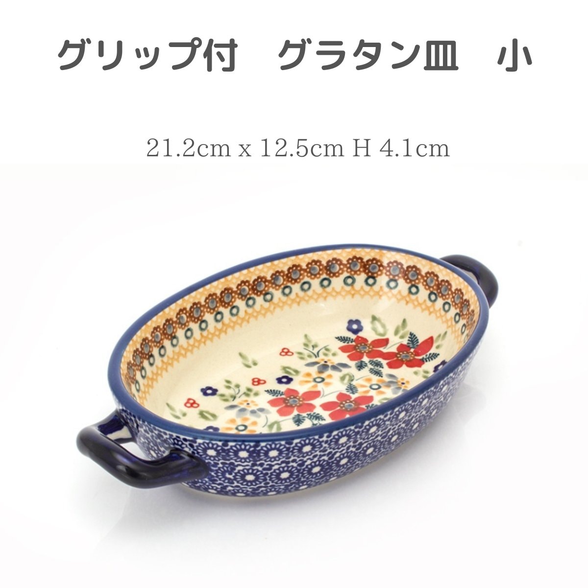 取っ手付きグラタン皿S 　P138-DPLC　赤花　ポーランド食器　マヌファクトゥラ　ポーリッシュポタリー　polishpottery