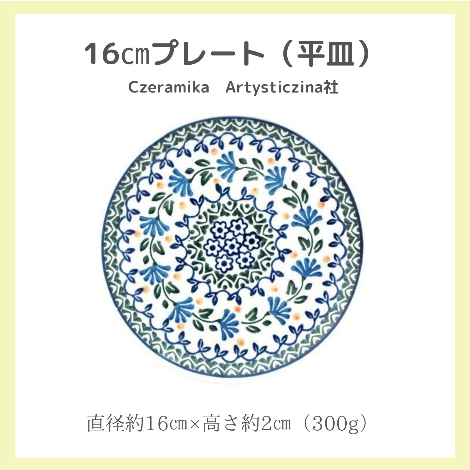 ポーランド食器 16㎝ プレート 青花 ツェラミカアルティ