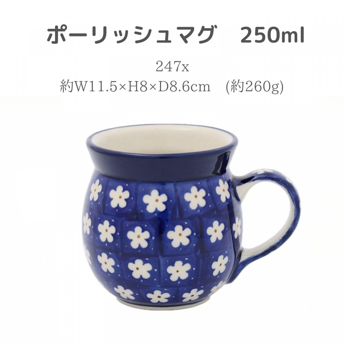 ポーランド食器 250ml ポーリッシュマグ 紺地白花 ツェラミカアルティ