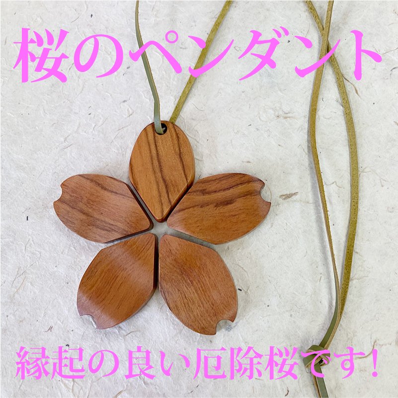 【厄除桜】桜のペンダント