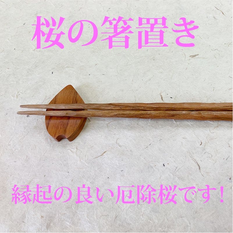 【厄除桜】桜の箸置き（5枚セット）