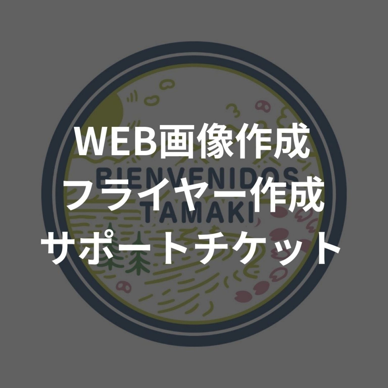 WEB画像作成・フライヤー作成・サポートチケット