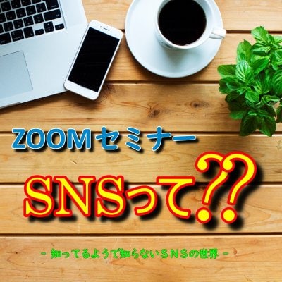 11月17日(水)20：00〜【オンライン】SNS勉強会（zoom開催）
