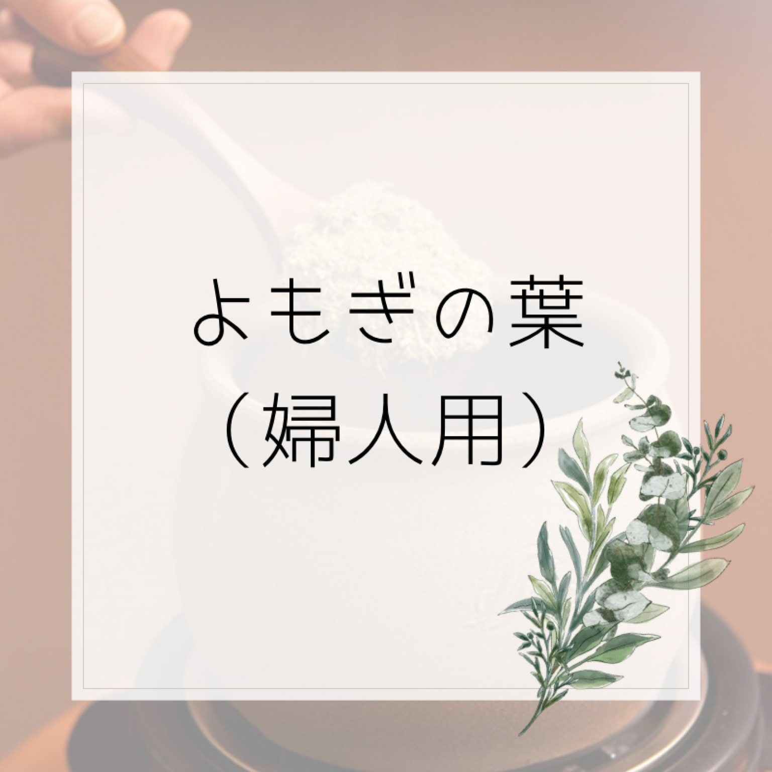 K様専用チケット よもぎの葉 - サロン 蓬〜yomogi〜 大分駅より徒歩5分 黄土よもぎ蒸しを扱うサロン