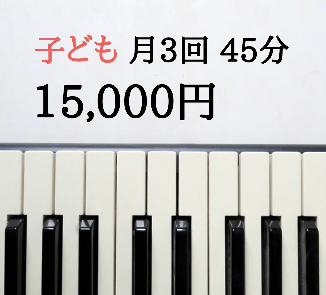 ピアノ月謝（子ども：４５分）立川　小平市　　　　　マール音楽教室のイメージその１