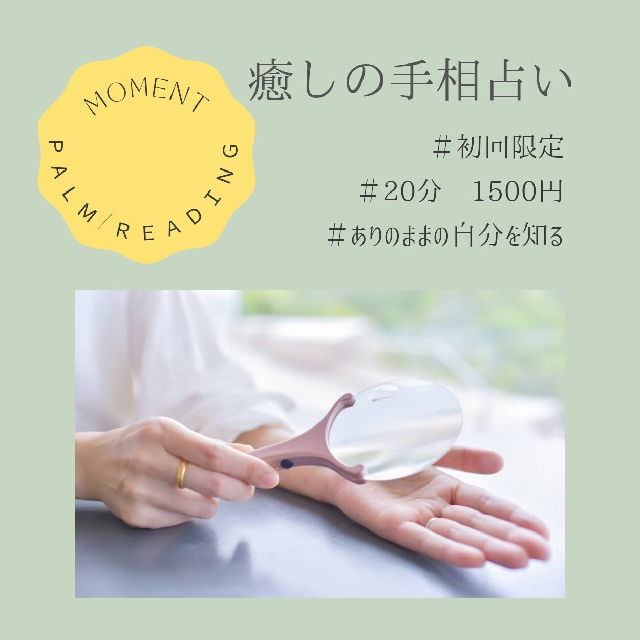 初回限定 癒しの手相占いお試し鑑定分1500円 Moment モーメント ツクツク ウェブチケット コトの通販サイト 体験を買える