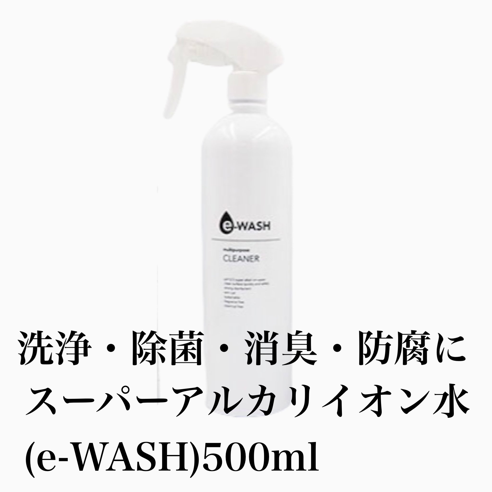 除菌・消臭e-WASHマルチクリーナー500mL