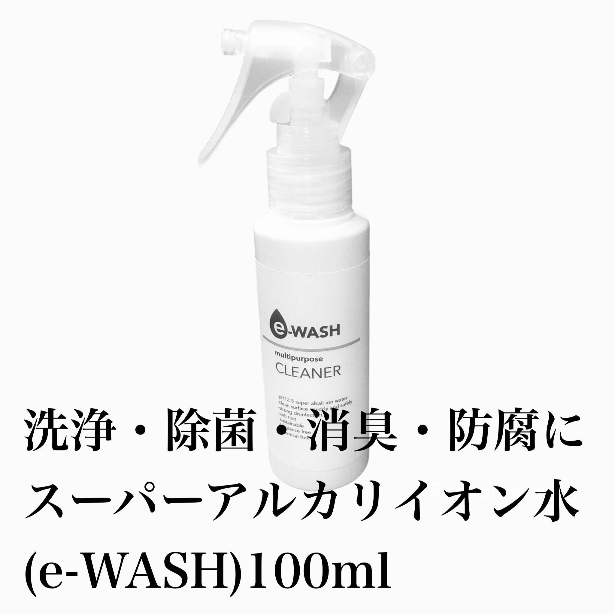 除菌・消臭e-WASHマルチクリーナー100mL