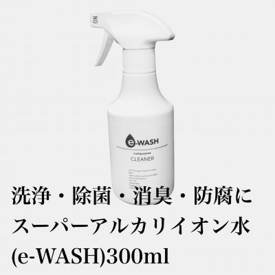 除菌・消臭e-WASH(イーウォッシュ)マルチクリーナー300mL
