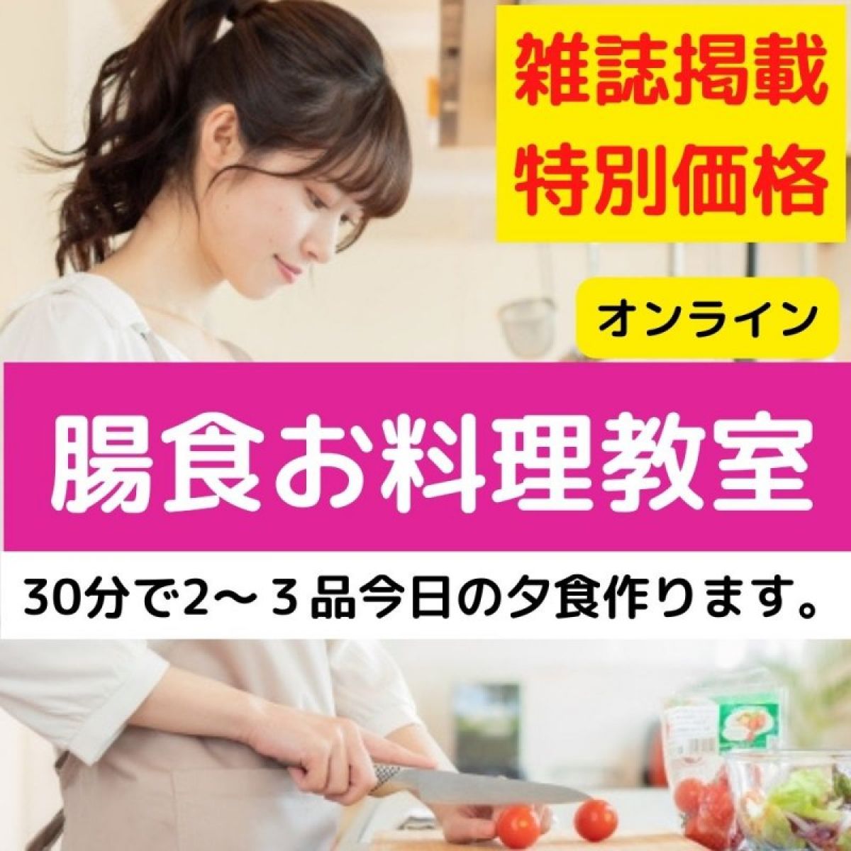 ■オンライン【腸食お料理教室】