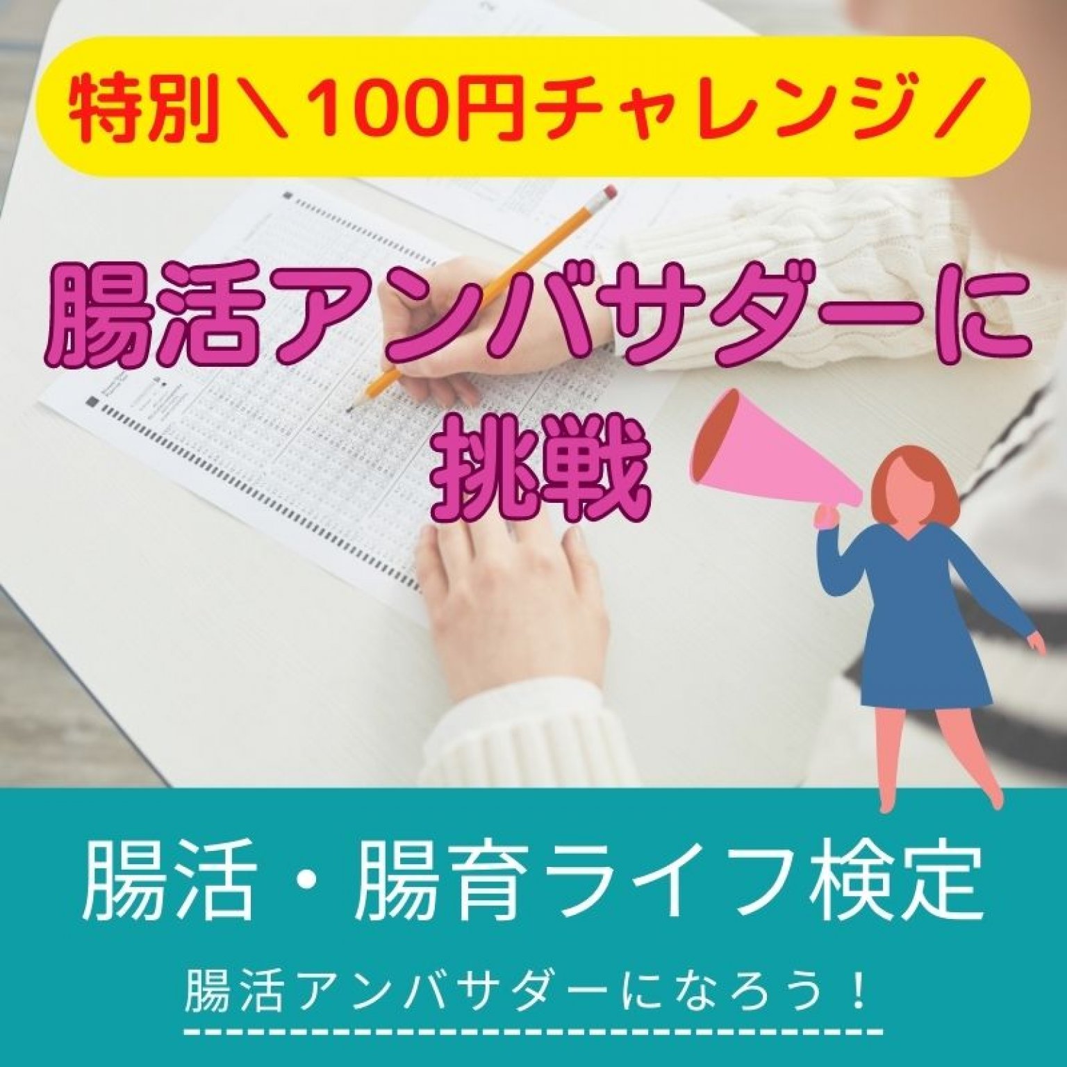 100円マルシェ【腸活・腸育ライフ検定】