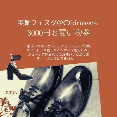 【美軸フェスタ＠Okinawa】3,000円お買い物券(高ポイント6％還元)☆期間限定　