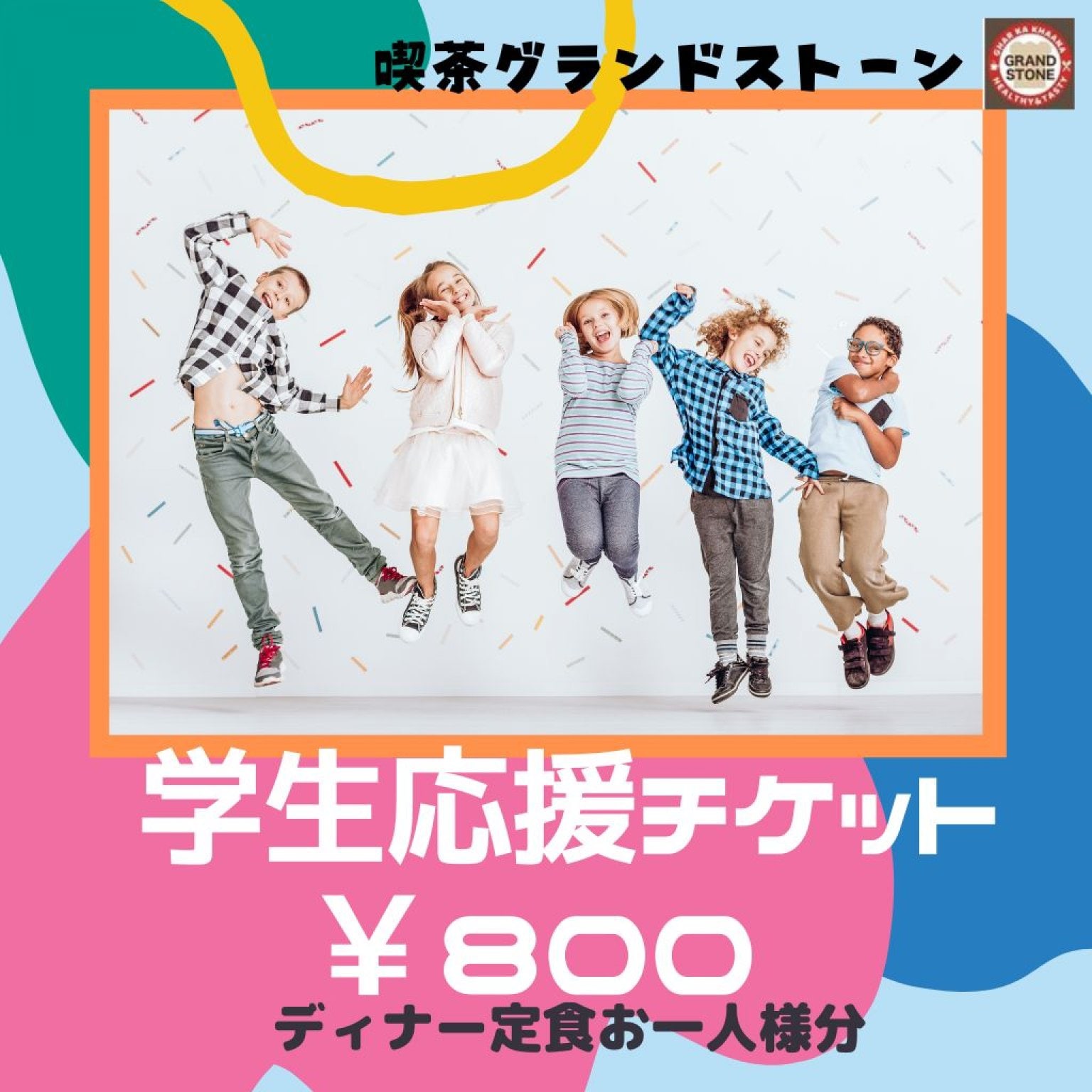 【学生応援チケット】喫茶グランドストーン（小学生〜高校生迄、ディナー定食お一人様分）