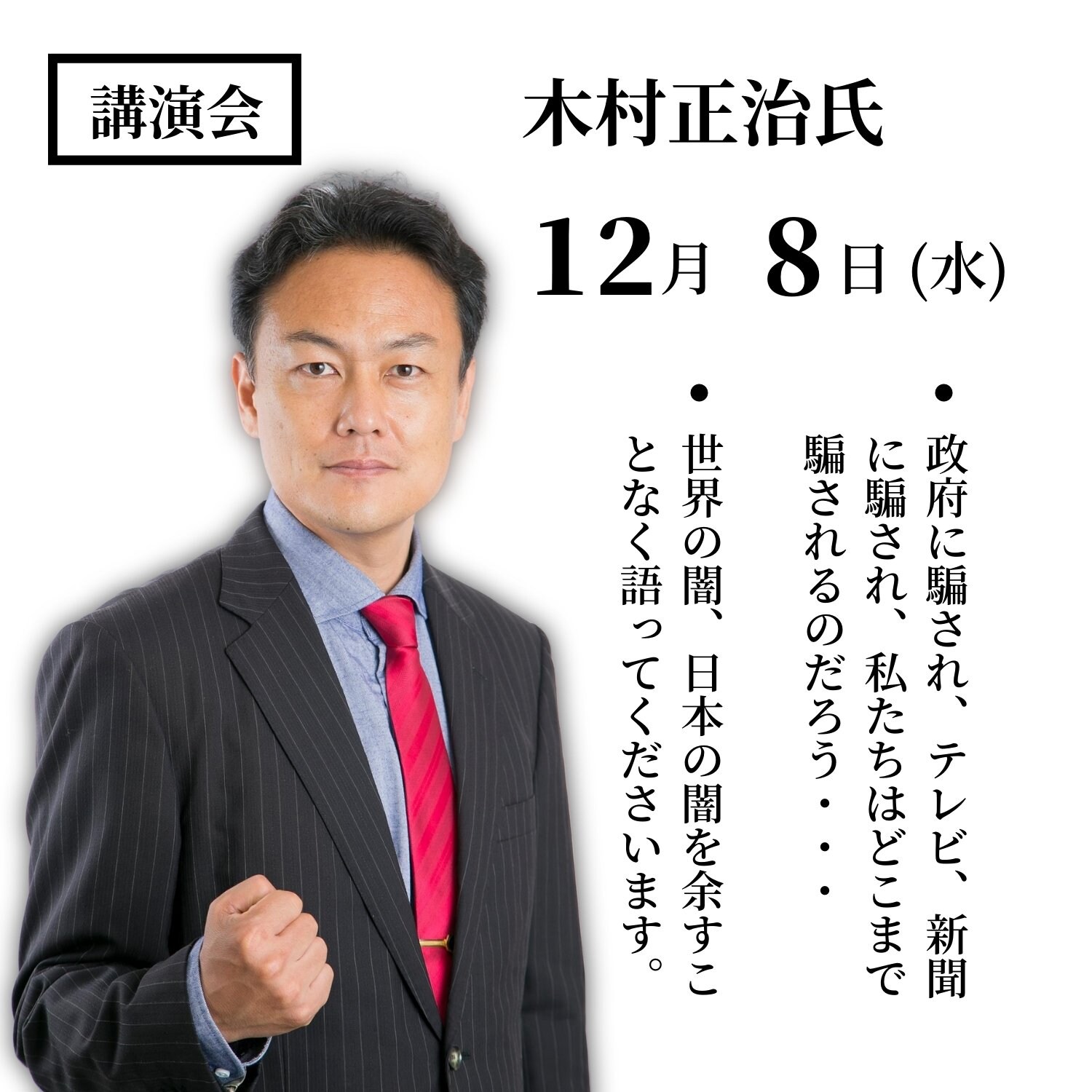 【現地払い】12月8日(水)開催｜木村正治氏 講演会 チケットのイメージその１