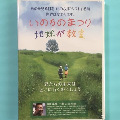 ＤＶＤ　『いのちのまつり　地球が教室』