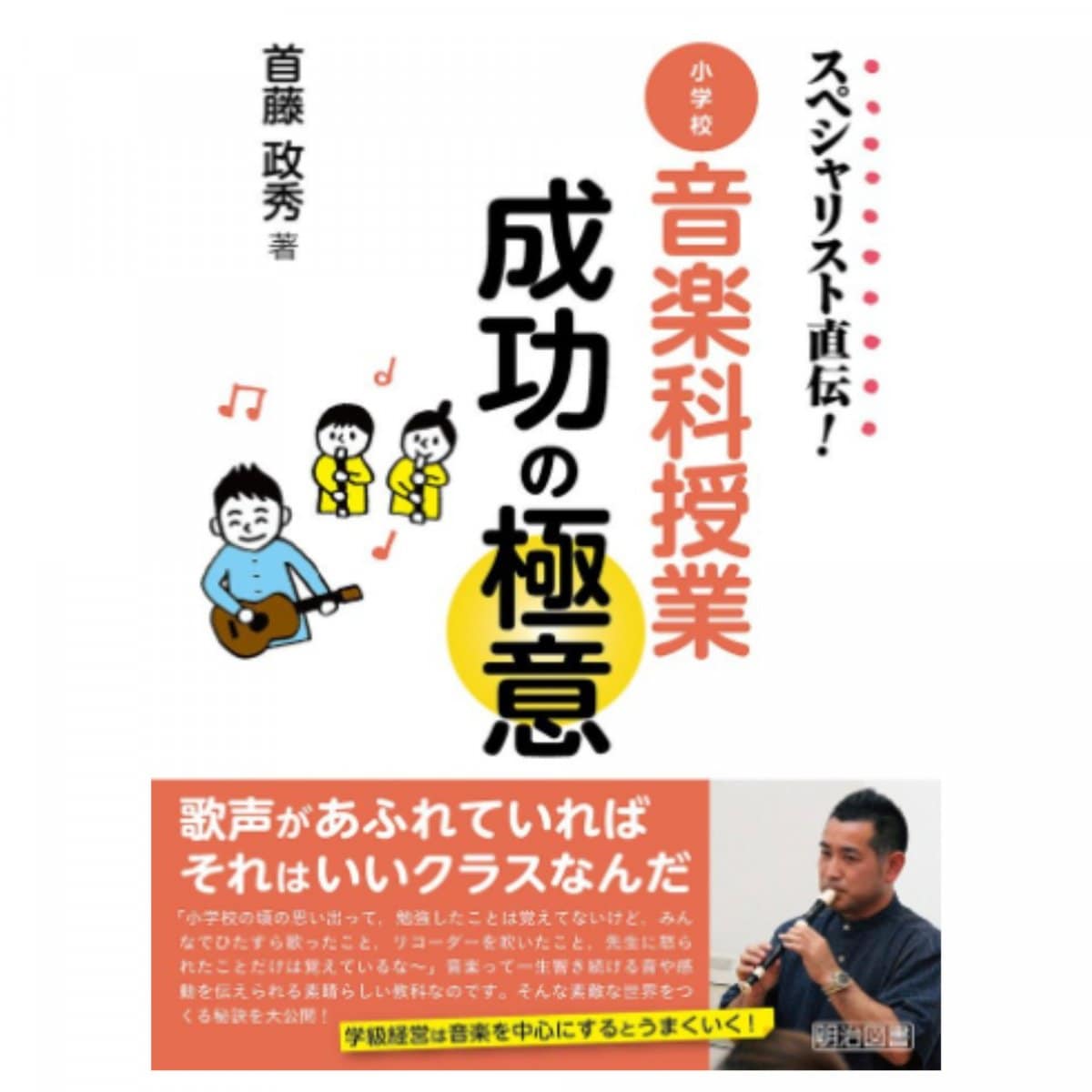 本　スペシャリスト直伝　小学校音楽科授..