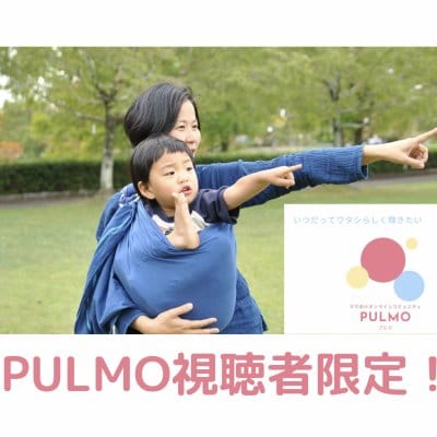 【PULMO視聴者限定】【もりのわ】赤ちゃんの発達と心地よい抱っこ・おんぶのオンラインレッスン（75分）