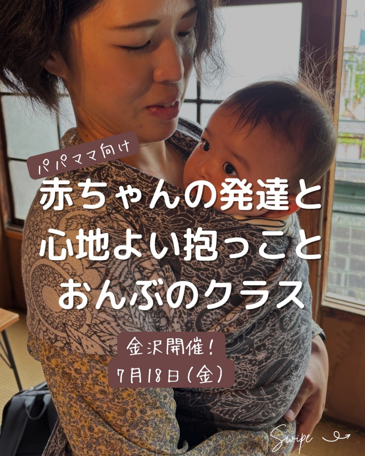【もりのわ】2025.7.18＠金沢　赤ちゃんの発達と心地よい抱っことおんぶのクラス