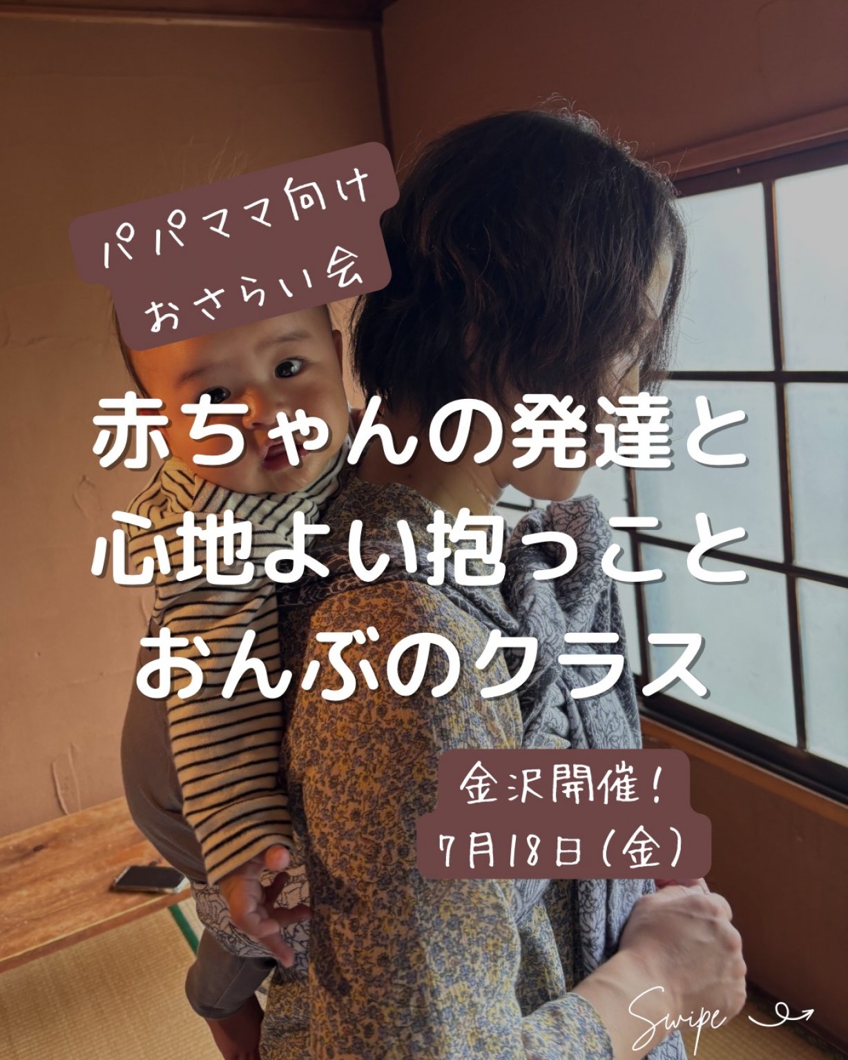 【もりのわ】2025.7.18＠金沢　おさらい会：赤ちゃんの発達と心地よい抱っことおんぶのクラス