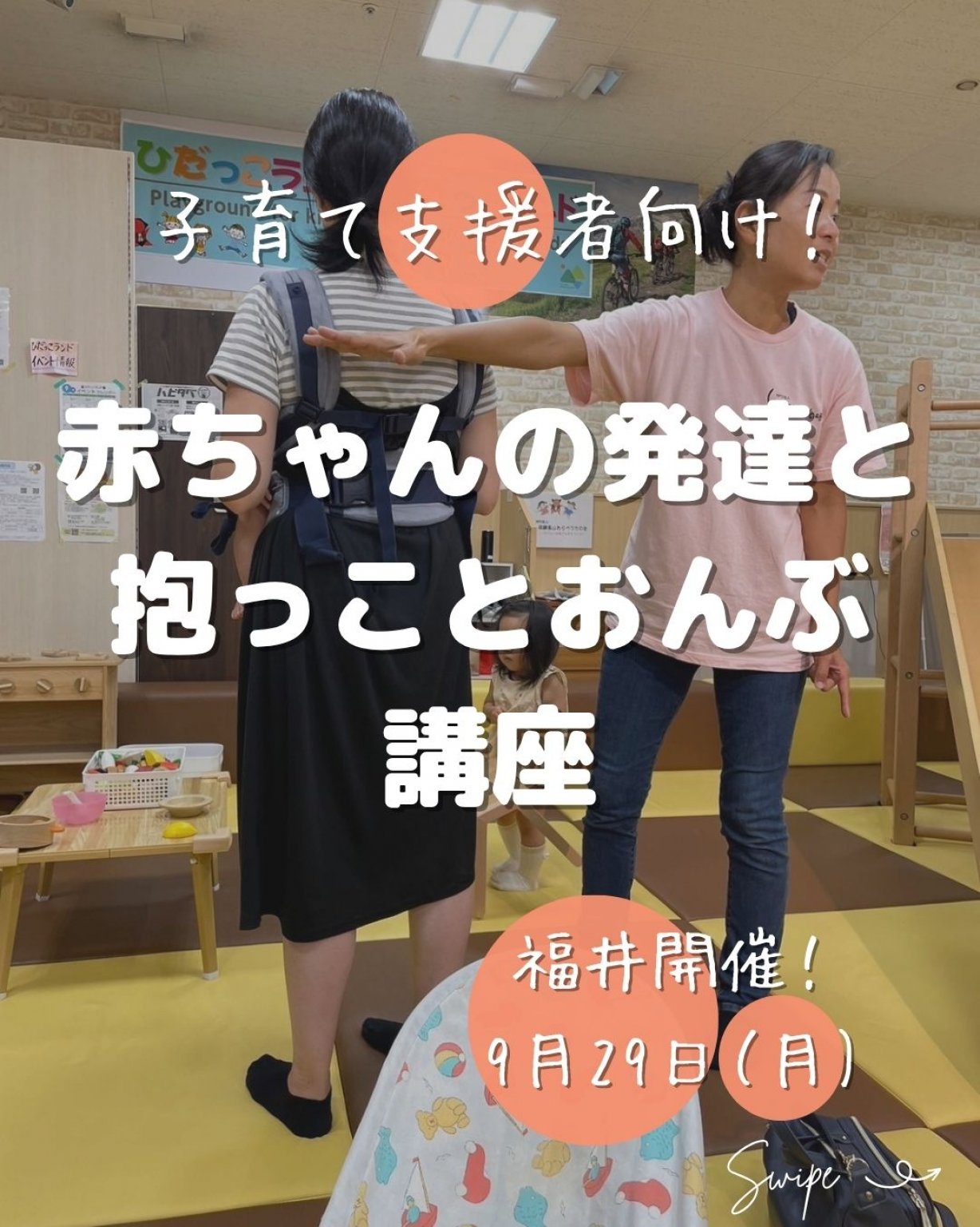 【もりのわ】＠福井　9/29子育て支援者向け　赤ちゃんの発達と抱っことおんぶ講座