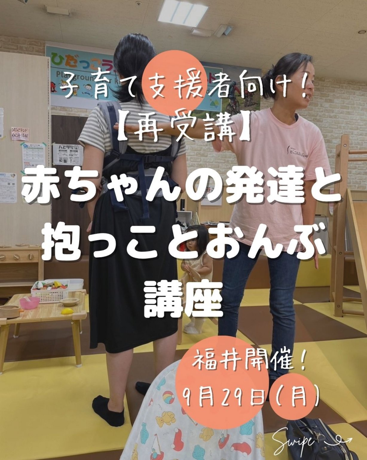 【もりのわ】【再受講用】2025.9.29＠福井　支援者向け　赤ちゃんの発達と抱っことおんぶ講座