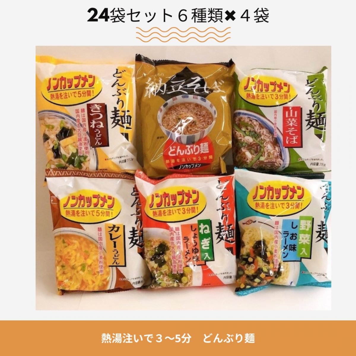 熱湯注いで3〜5分間！ノンカップメン　どんぶり麺　24袋セット（6種類×4袋）
