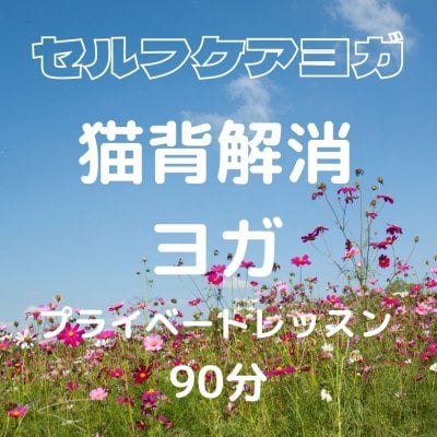 【現地払い限定チケット】セルフケアヨガ　猫背解消ヨガ　〜プライベート〜