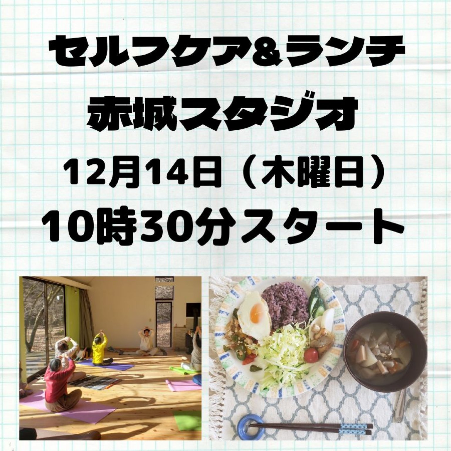 現地払い限定チケット　セルフケア&ランチ　赤城スタジオヘルシーランチが付いたセルフケアヨガ