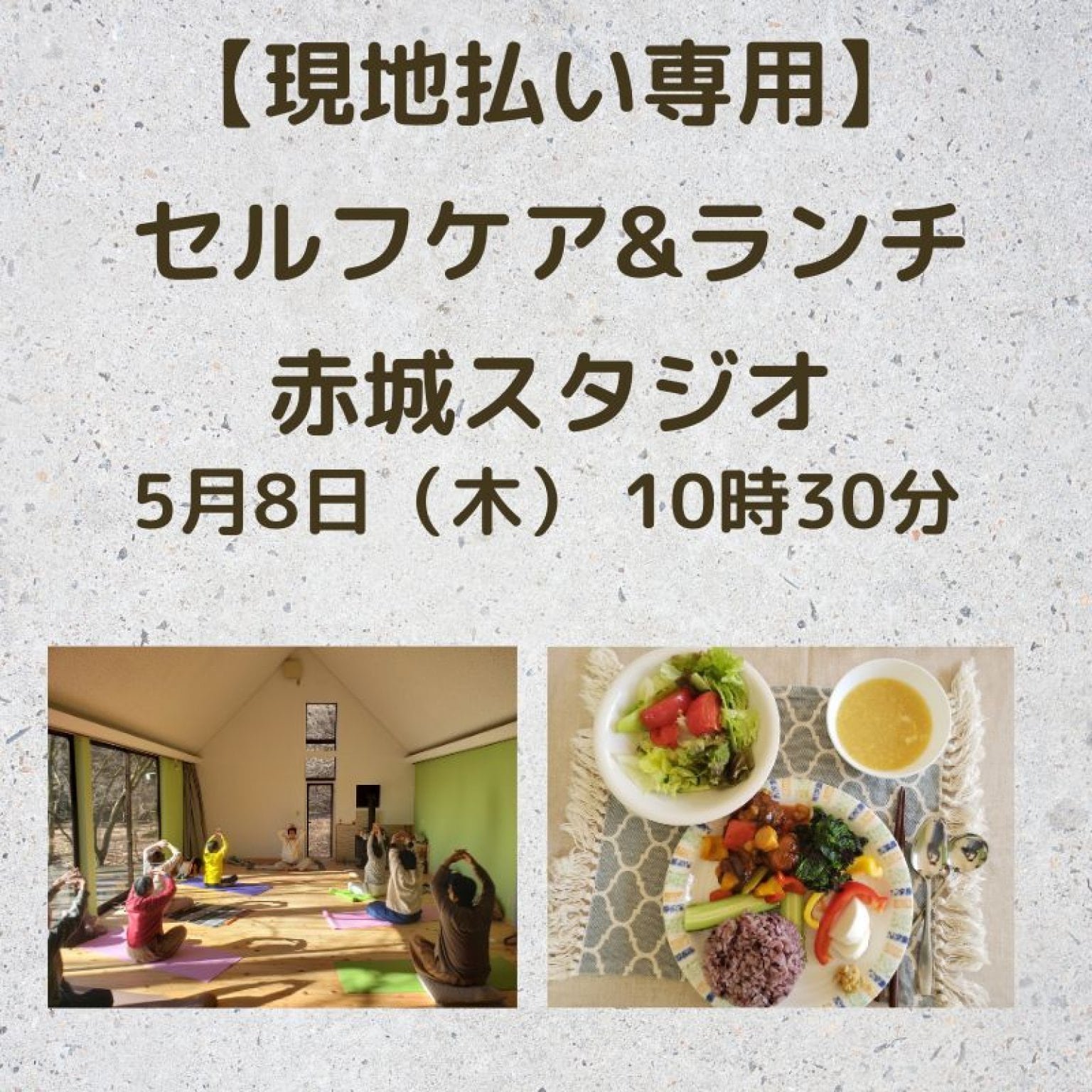 現地払い限定チケット　セルフケア&ランチ　赤城スタジオヘルシーランチが付いたセルフケアヨガ