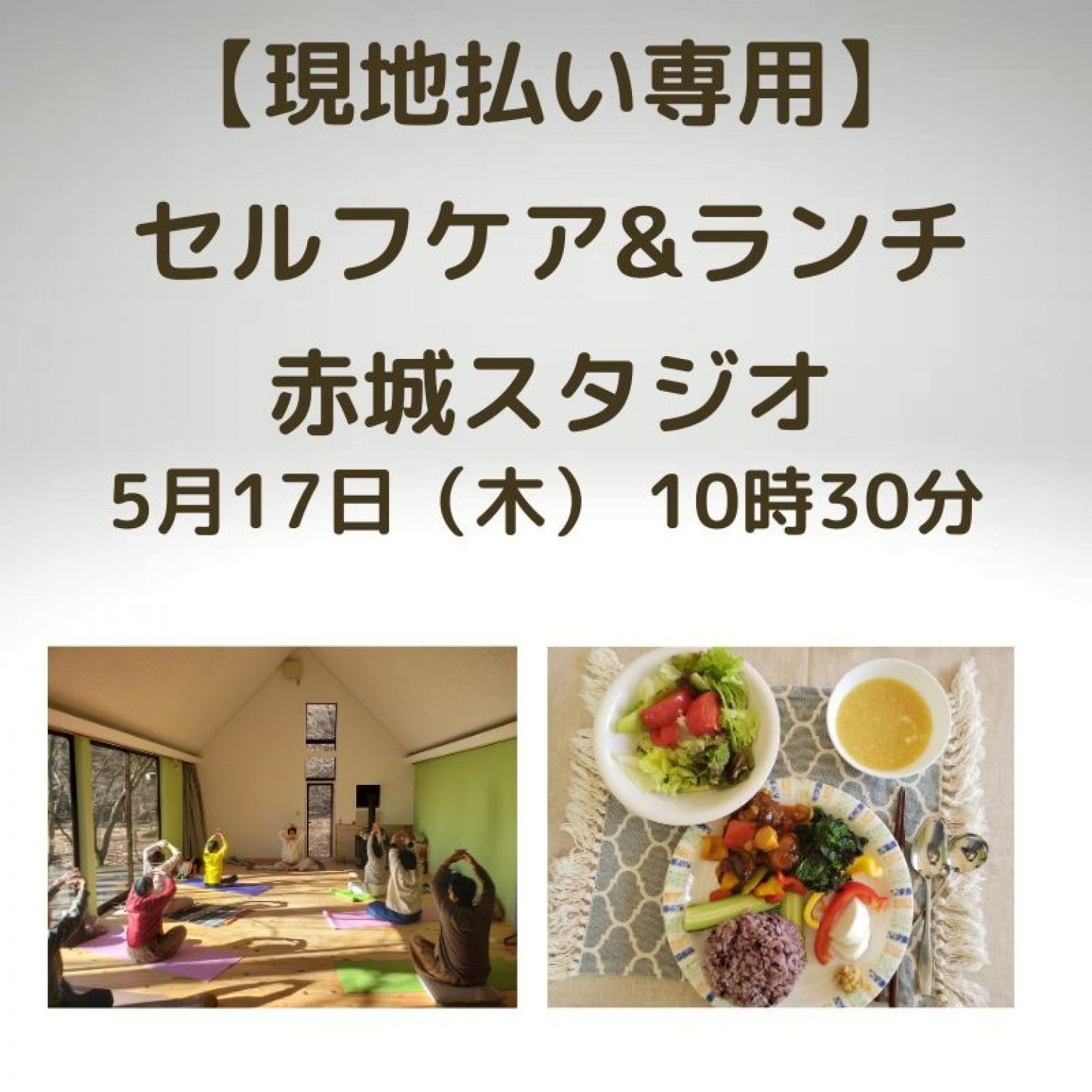 現地払い限定チケット　セルフケア&ランチ　赤城スタジオヘルシーランチが付いたセルフケアヨガ