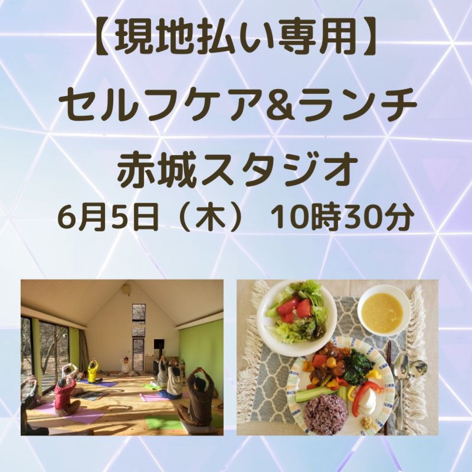 現地払い限定チケット　セルフケア&ランチ　赤城スタジオヘルシーランチが付いたセルフケアヨガ