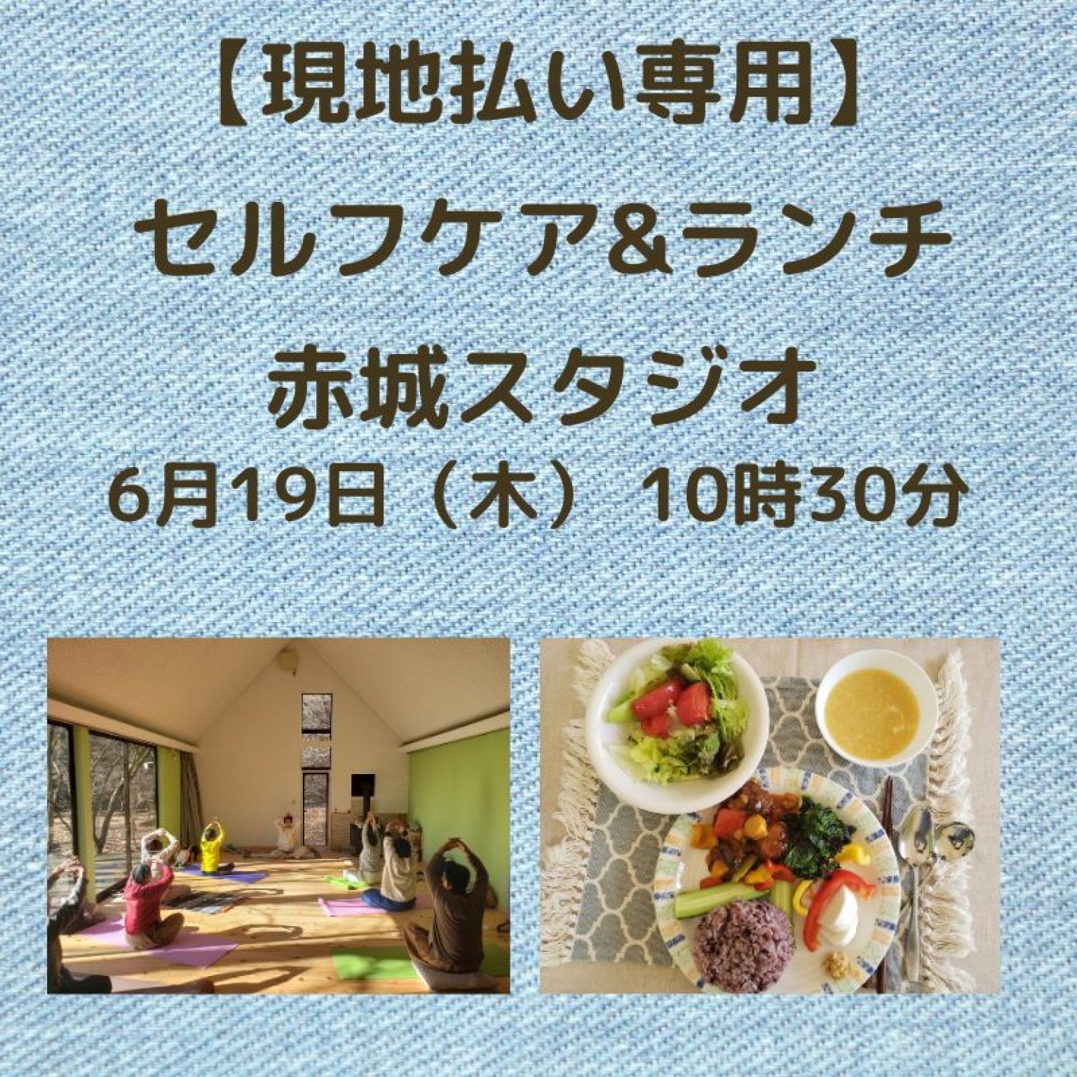 現地払い限定チケット　セルフケア&ランチ　赤城スタジオヘルシーランチが付いたセルフケアヨガ