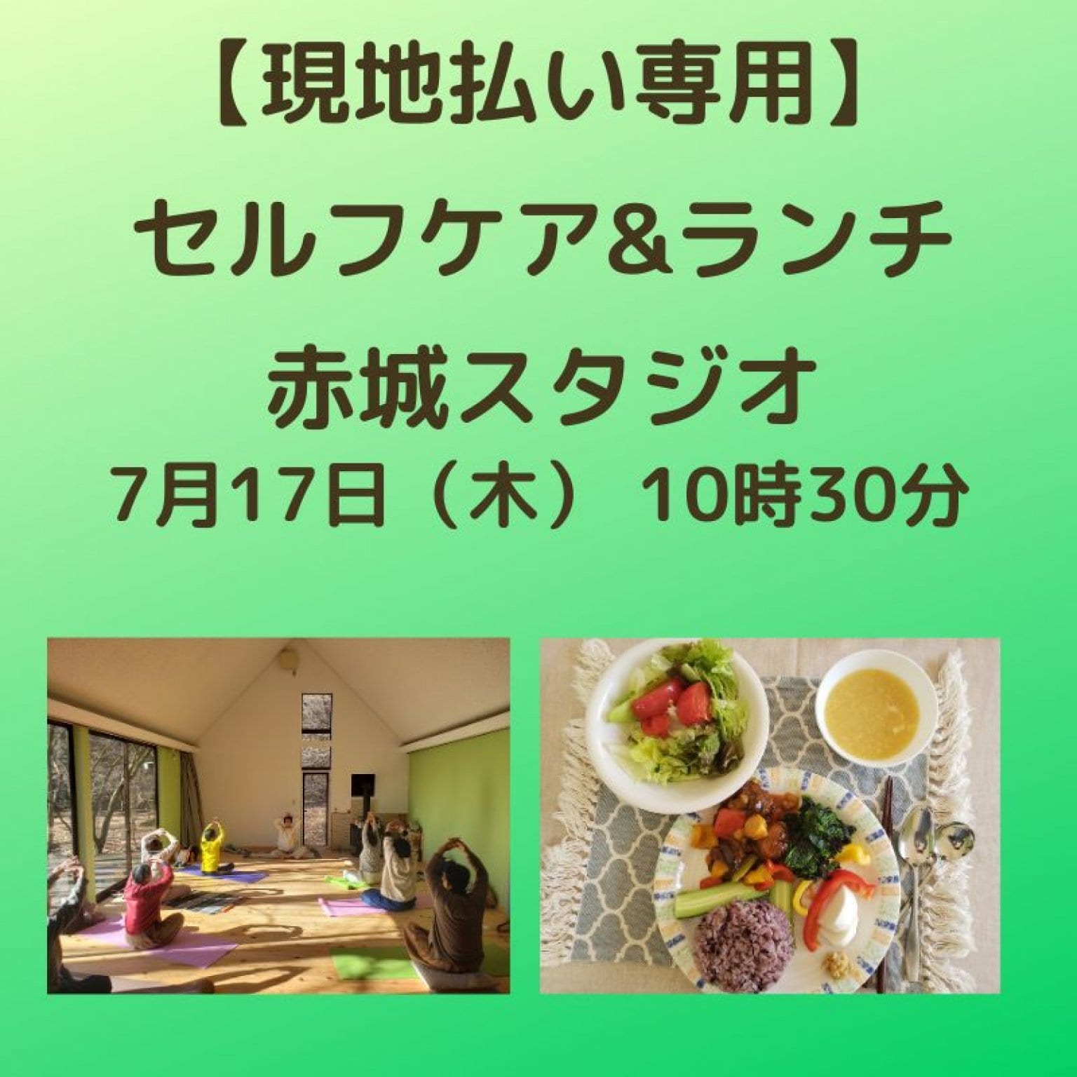 現地払い限定チケット　セルフケア&ランチ　赤城スタジオヘルシーランチが付いたセルフケアヨガ