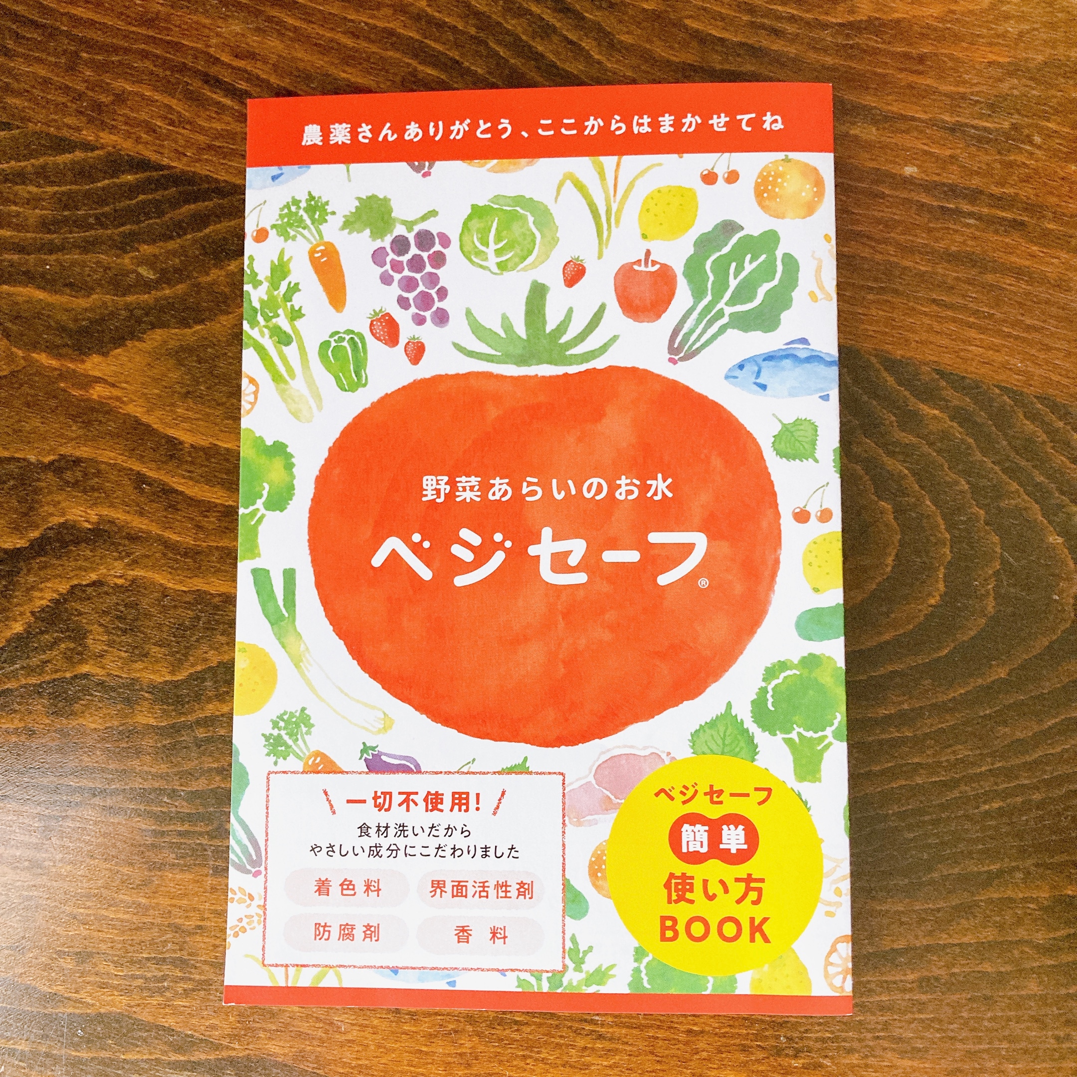 店頭販売用】野菜洗いのお水 ベジセーフ 店頭販売用】野菜洗いのお水 ベジセーフ