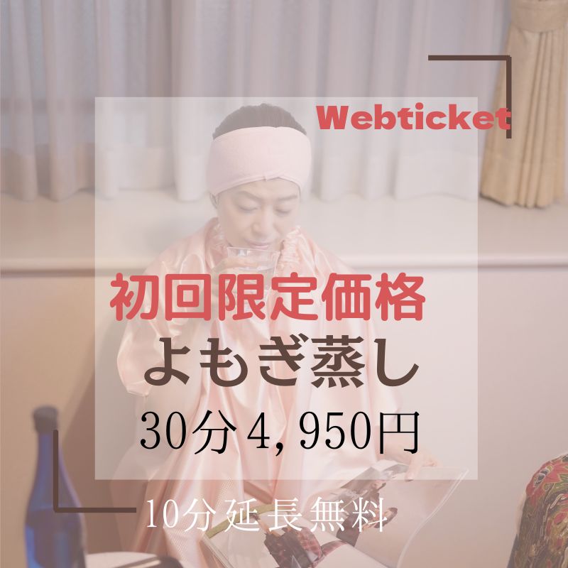 【moimoi】【GWセール⭐数量限定】よもぎ蒸し6点セット よもぎ蒸し自宅開業セット | 自宅用 業務用 黄土よもぎ蒸し