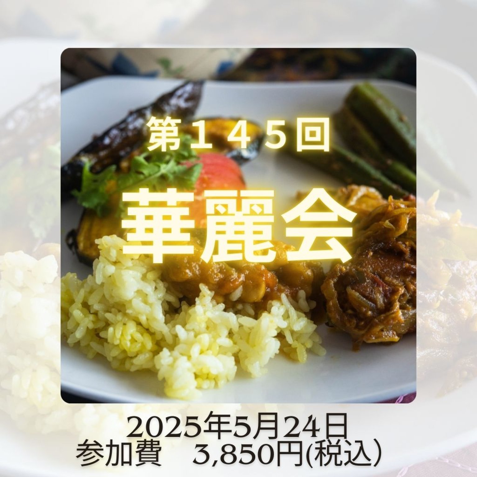 第145回華麗会　5 月24 日（土）13時～16時開催 