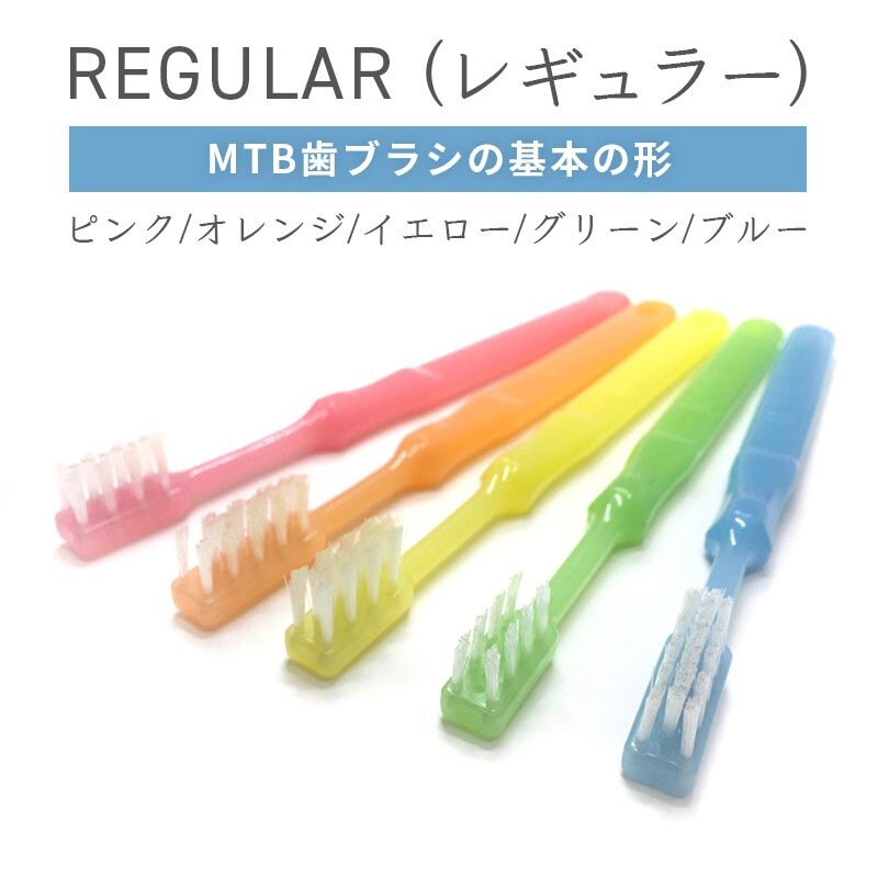 【レギュラー】MTB歯ブラシ/1本/カラー5色から選択
