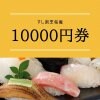 食券10000円