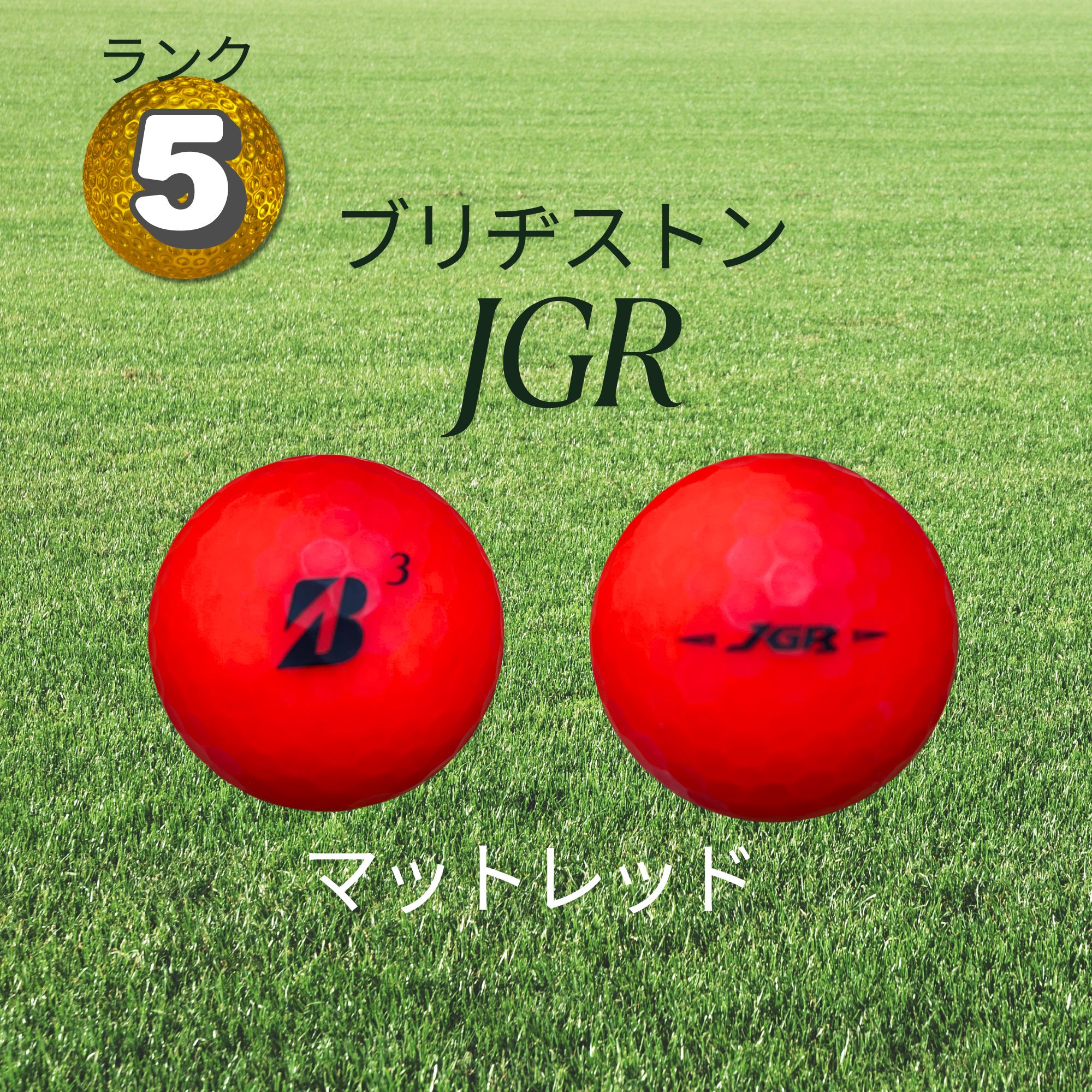 ブリヂストン JGR マットレッド 12球】ブリヂストンJGRマットレッド/ランク5./代混合/ロスト