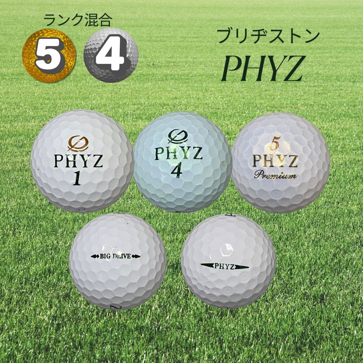 10球】ブリヂストンPHYZホワイト/ランク5.4/年代・種類混合