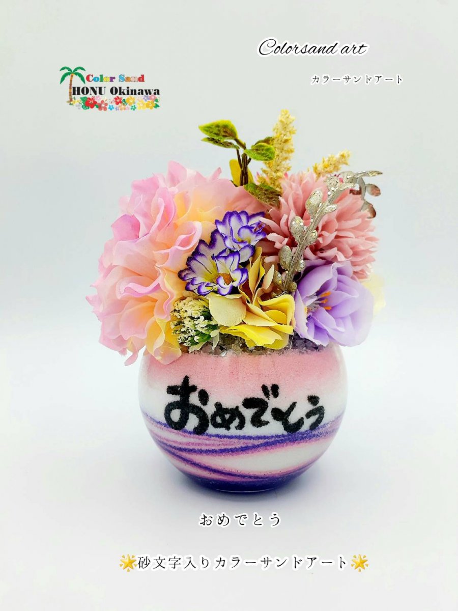 様々なお祝い事のギフトやプレゼント、沖縄のお土産にも最適！「カラーサンド ホヌオキナワ」沖縄県唯一のカラーサンド アートの制作販売専門店。オーダーメイドも承っており、全国送料無料で通販も行っております。